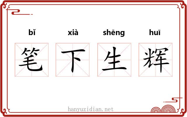笔下生辉 笔下生辉