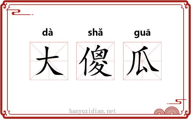 大傻瓜