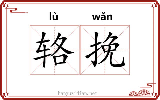 辂挽