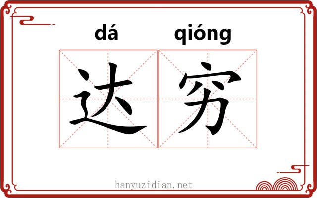 达穷 达穷