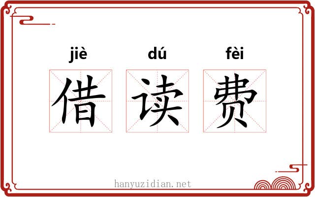 借读费 借读费