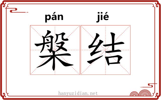 槃结