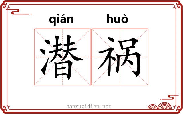 潜祸