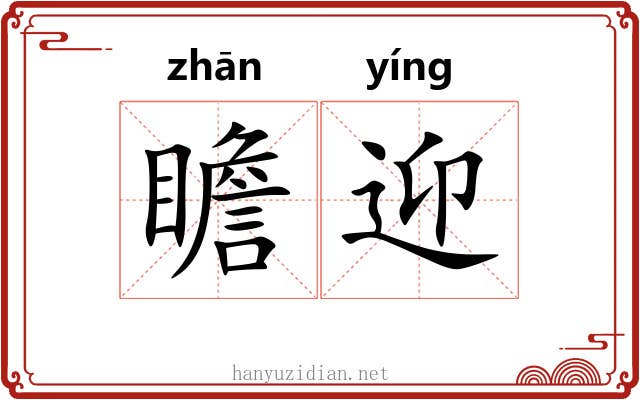 瞻迎