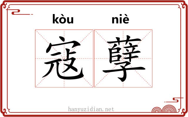 寇孽