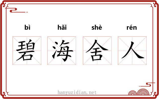 碧海舍人 碧海舍人