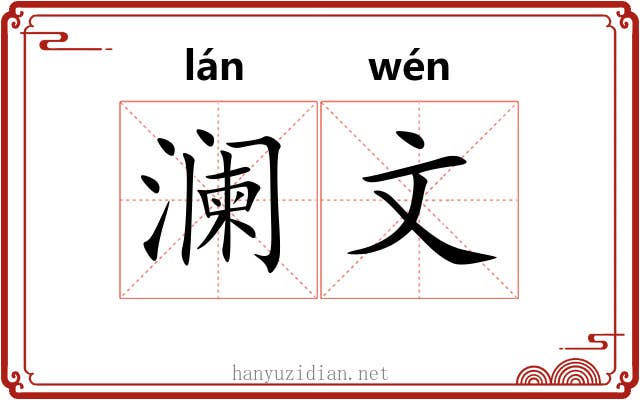 澜文 澜文