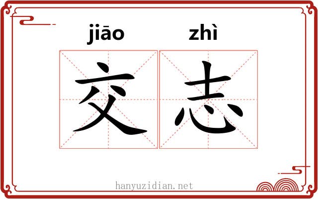 交志 交志