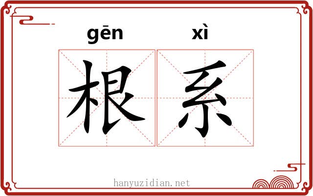 根系 根系