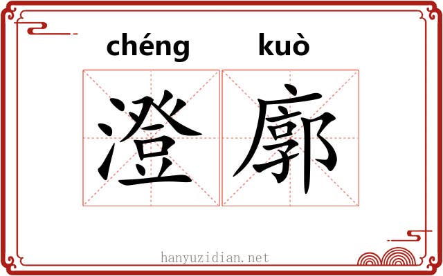 澄廓