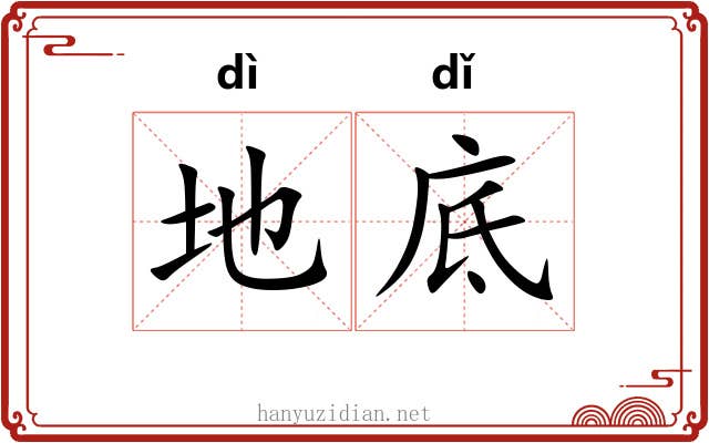 地底 地底