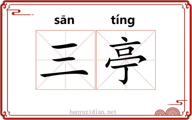 三亭 三亭