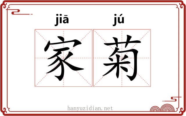 家菊 家菊