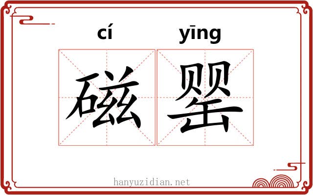 磁罂