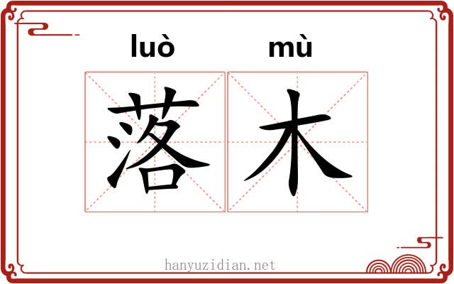 落木 落木