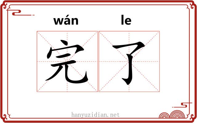 完了 完了