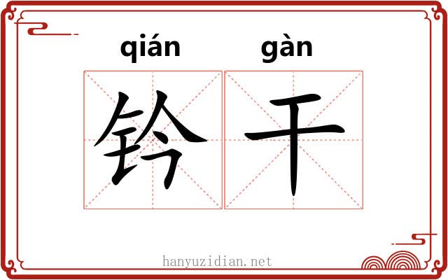 钤干 钤干