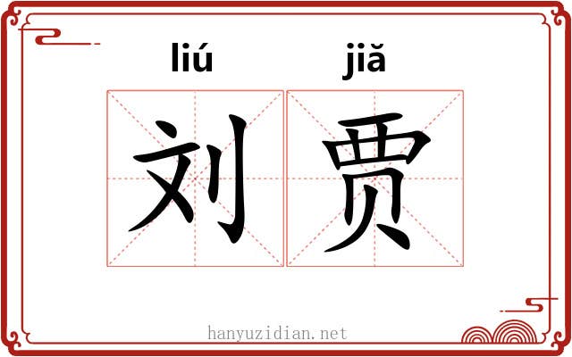 刘贾