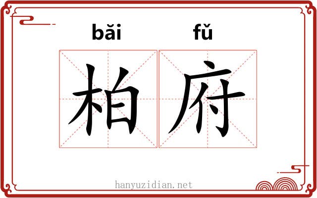 柏府 柏府