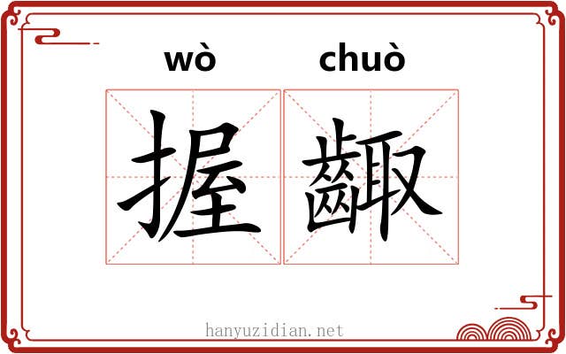 握齱