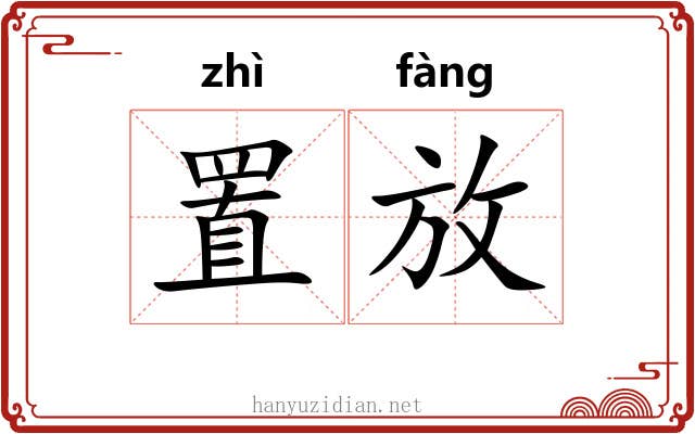 置放 置放