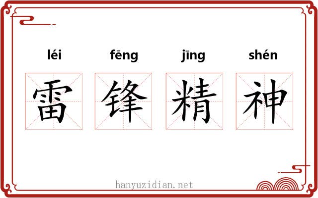 雷锋精神 雷锋精神