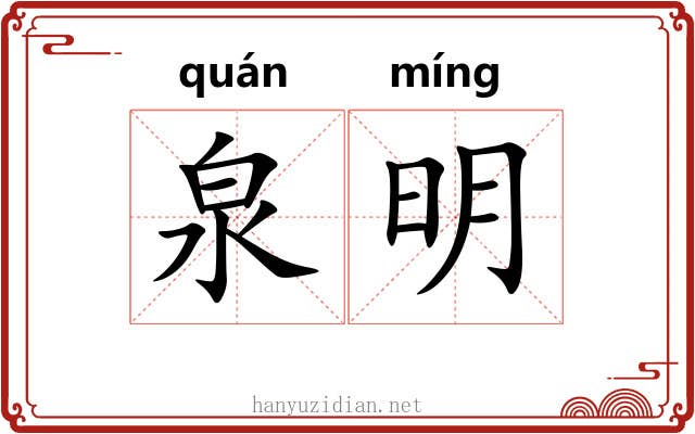 泉明 泉明