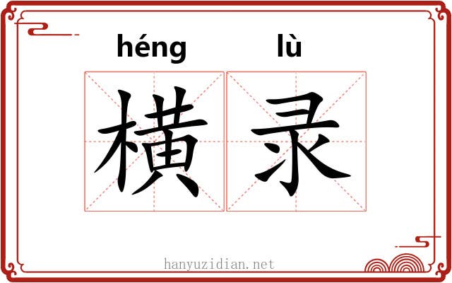 横录 横录