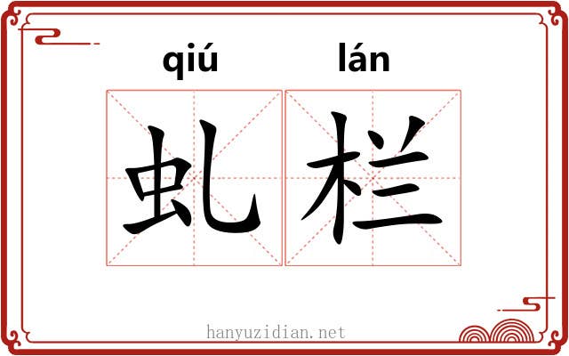 虬栏