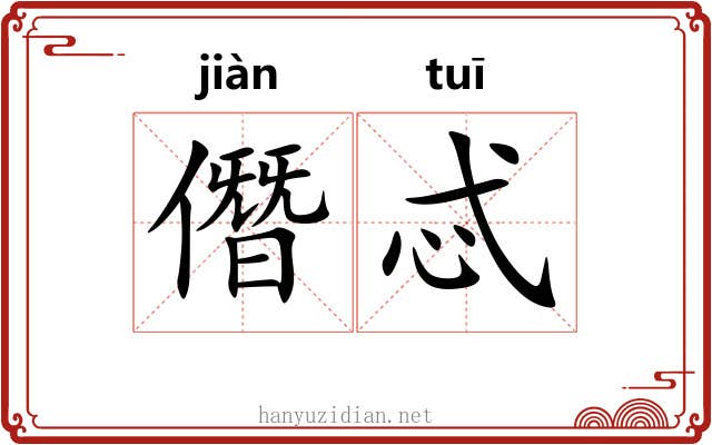 僭忒
