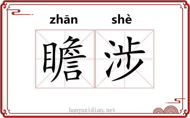瞻涉
