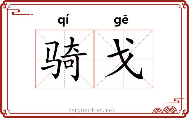 骑戈