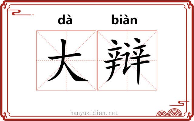 大辩 大辩
