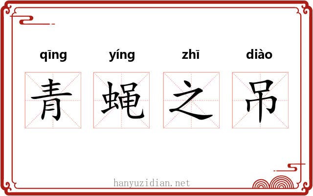 青蝇之吊 青蝇之吊