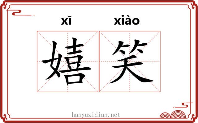 嬉笑