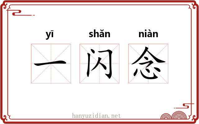 一闪念 一闪念