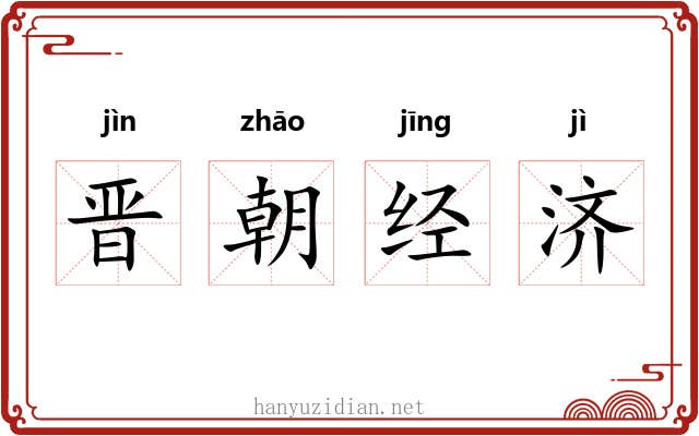 晋朝经济 晋朝经济