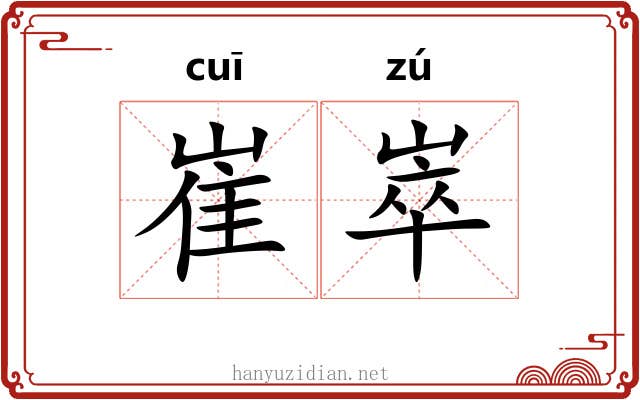崔崒