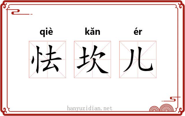 怯坎儿 怯坎儿
