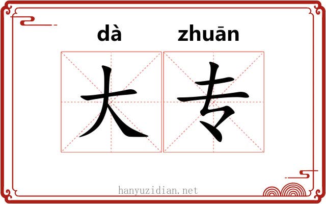 大专 大专
