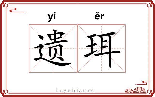遗珥 遗珥
