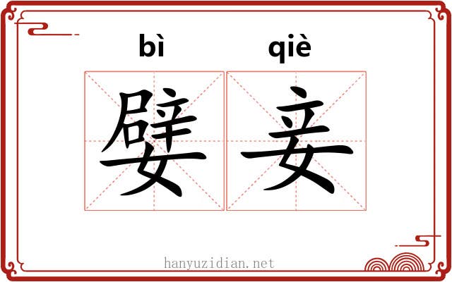 嬖妾