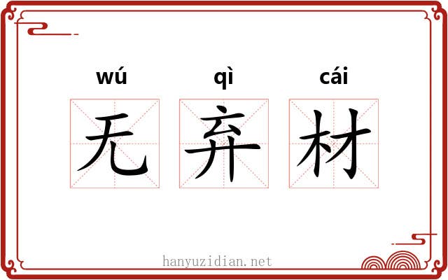 无弃材