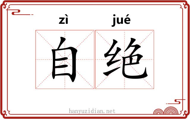 自绝 自绝