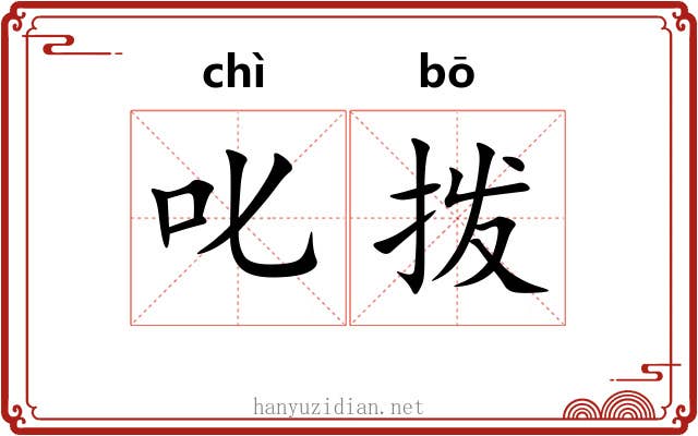 叱拨