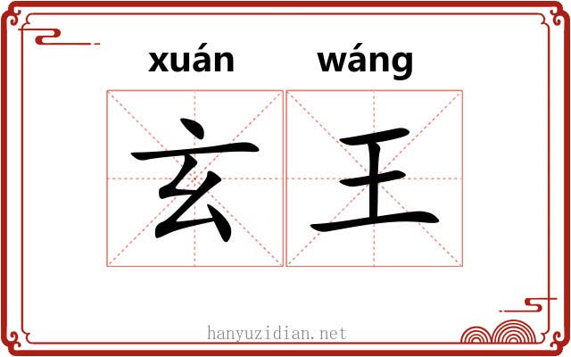 玄王