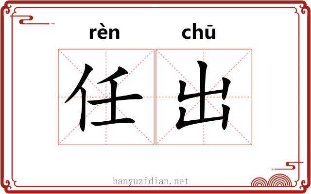 任出