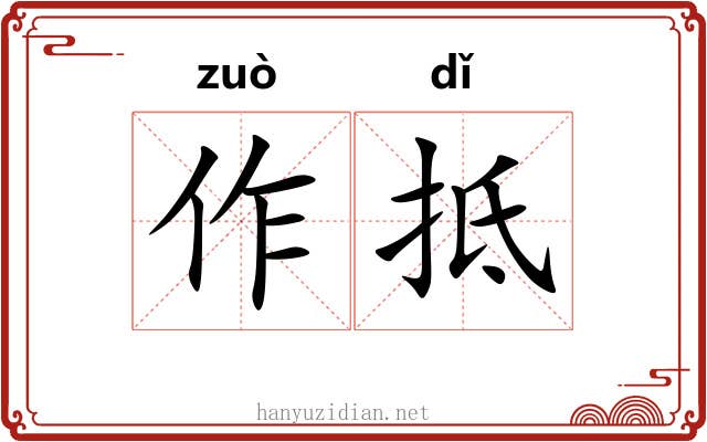 作抵