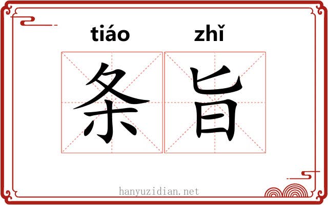 条旨 条旨