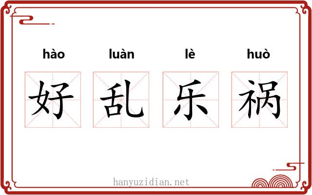 好乱乐祸 好乱乐祸
